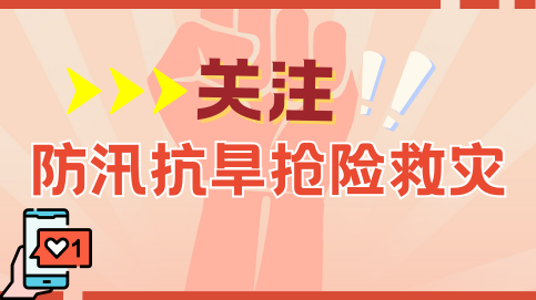 關(guān)注防汛抗旱搶險(xiǎn)救災(zāi)